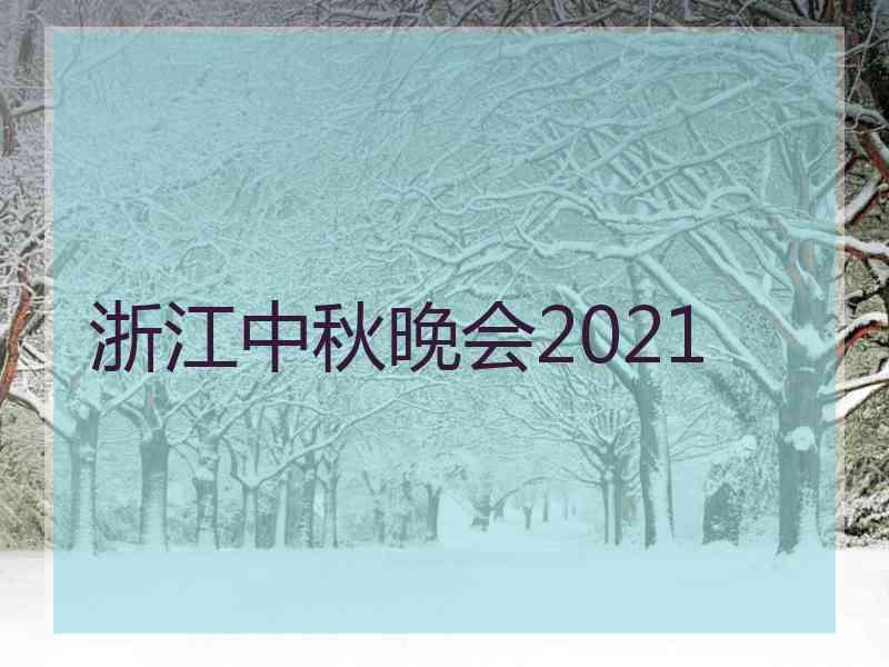 浙江中秋晚会2021