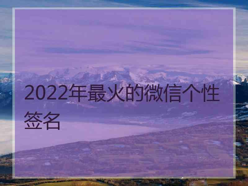 2022年最火的微信个性签名