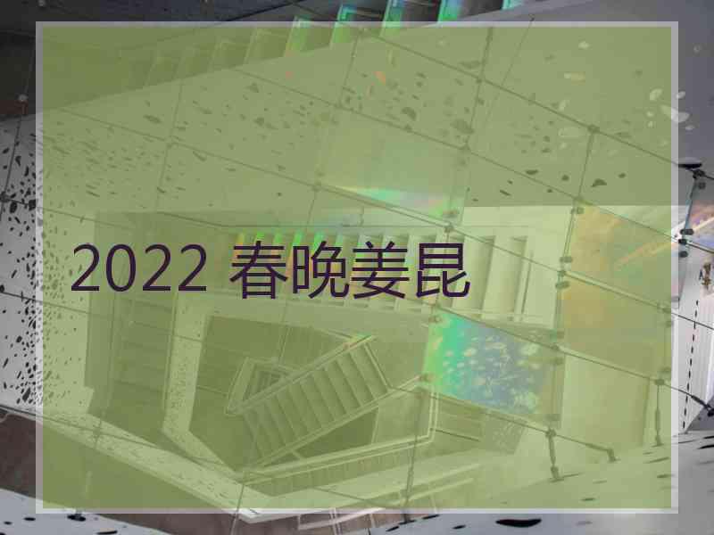 2022 春晚姜昆