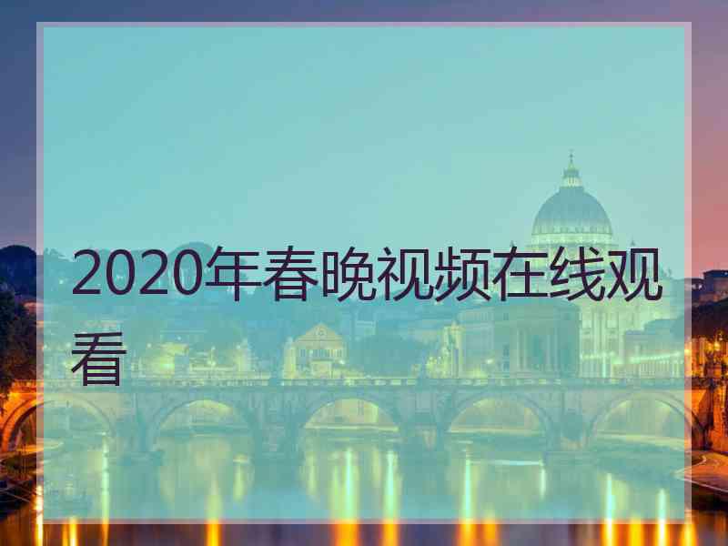 2020年春晚视频在线观看