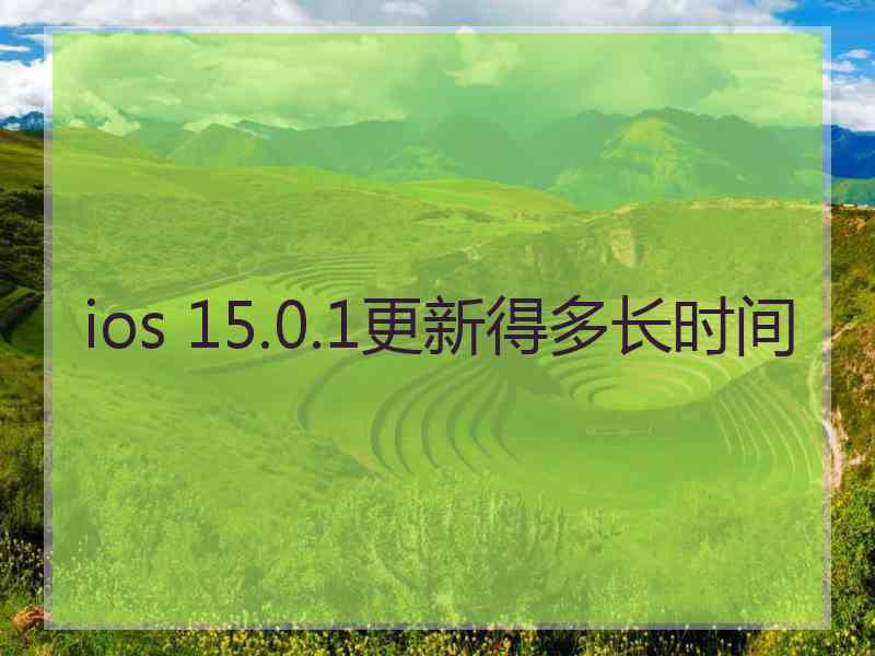 ios 15.0.1更新得多长时间