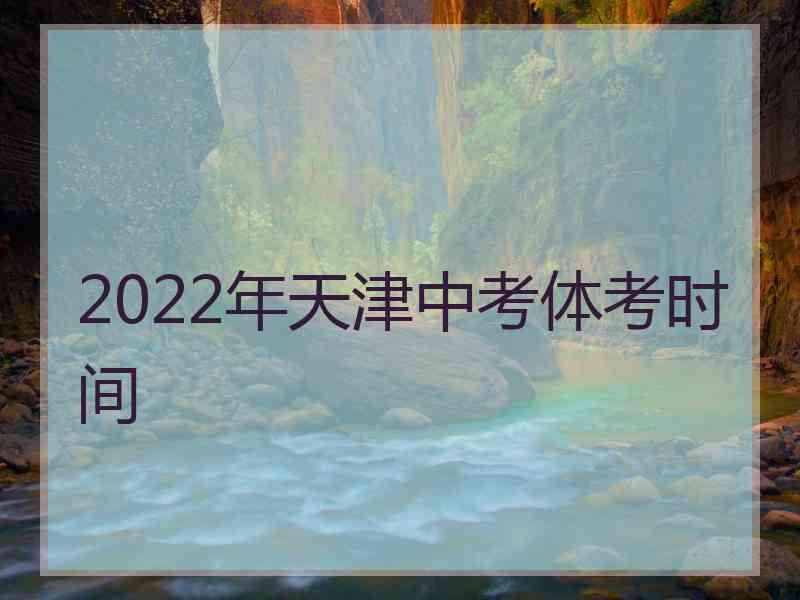 2022年天津中考体考时间