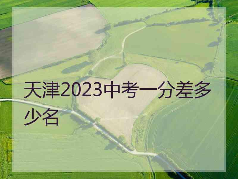 天津2023中考一分差多少名