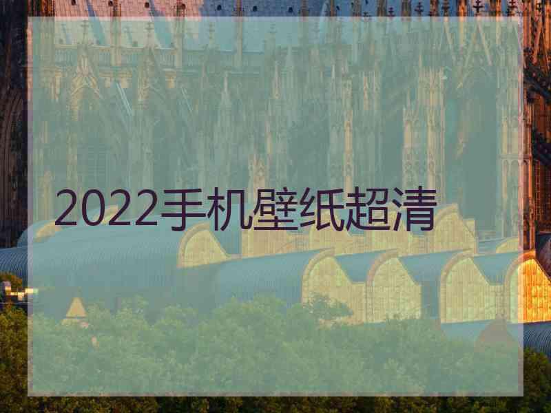 2022手机壁纸超清