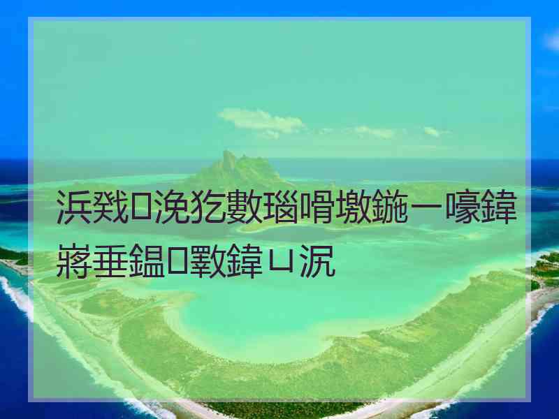 浜戣浼犵數瑙嗗墽鍦ㄧ嚎鍏嶈垂鎾斁鍏ㄩ泦