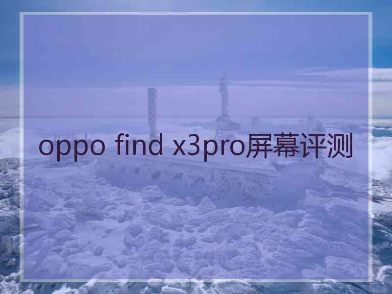 oppo find x3pro屏幕评测