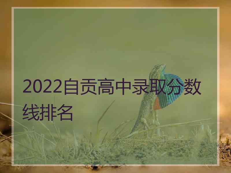 2022自贡高中录取分数线排名