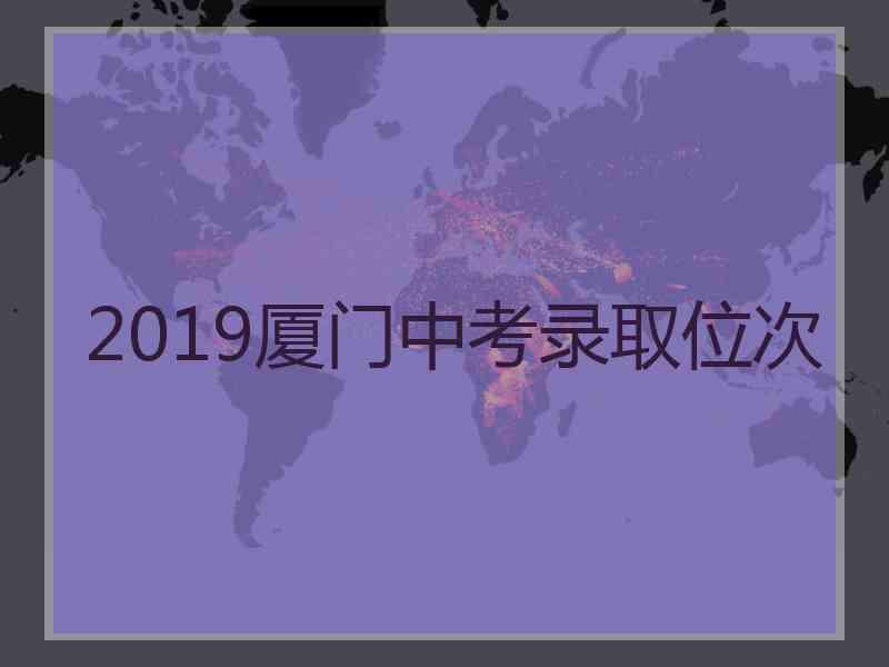 2019厦门中考录取位次