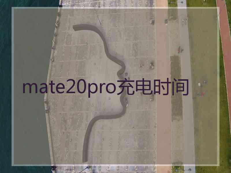 mate20pro充电时间