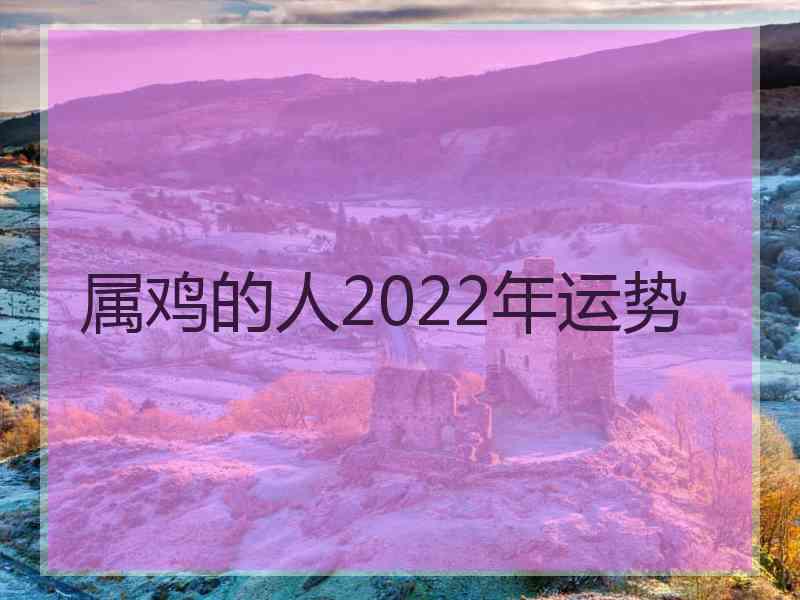 属鸡的人2022年运势