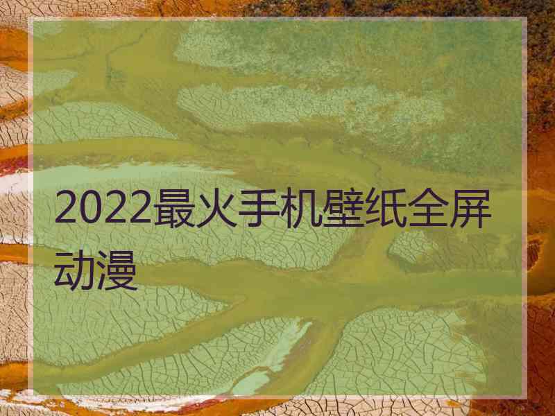 2022最火手机壁纸全屏动漫