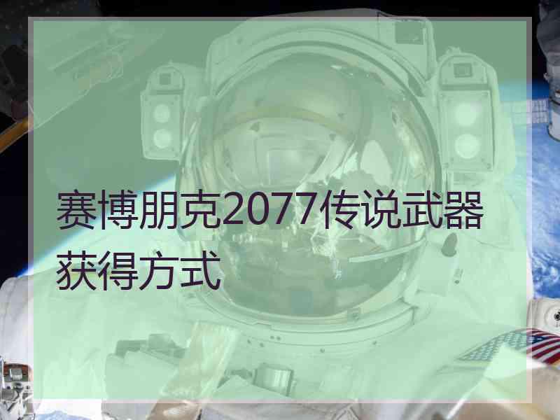 赛博朋克2077传说武器获得方式