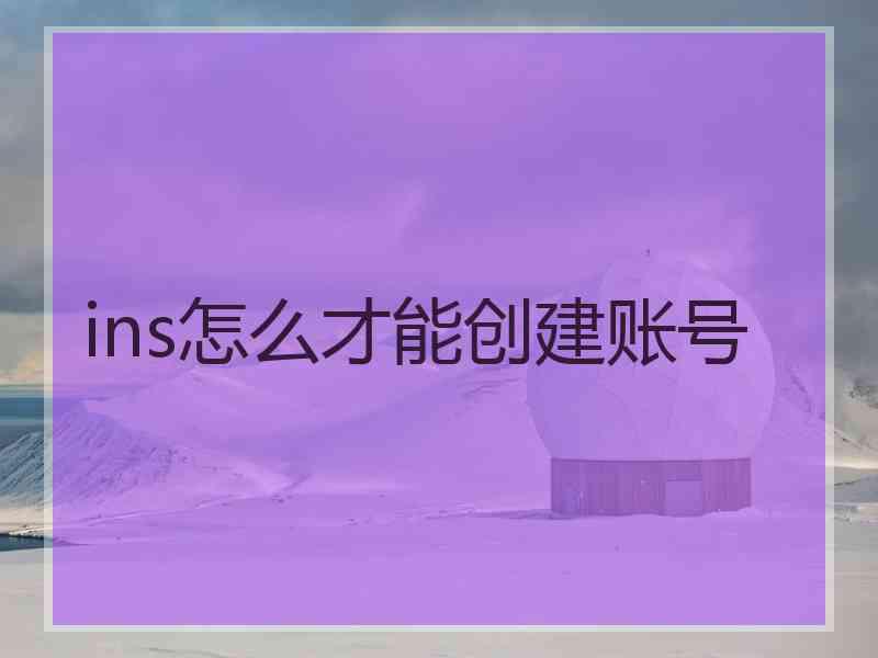 ins怎么才能创建账号