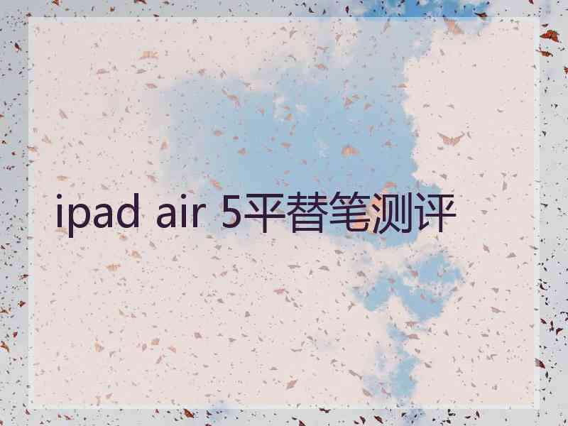 ipad air 5平替笔测评