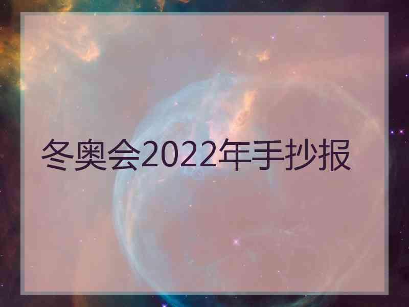 冬奥会2022年手抄报