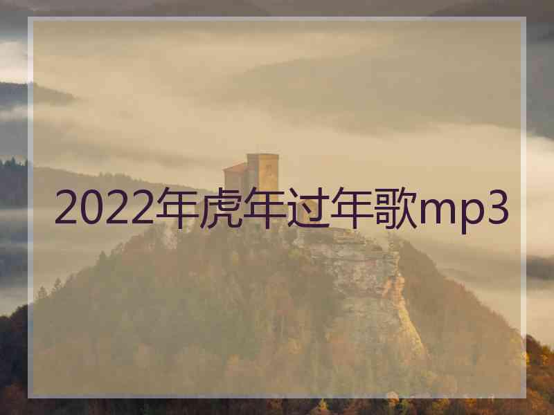 2022年虎年过年歌mp3