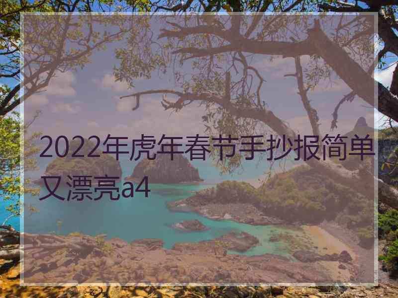 2022年虎年春节手抄报简单又漂亮a4