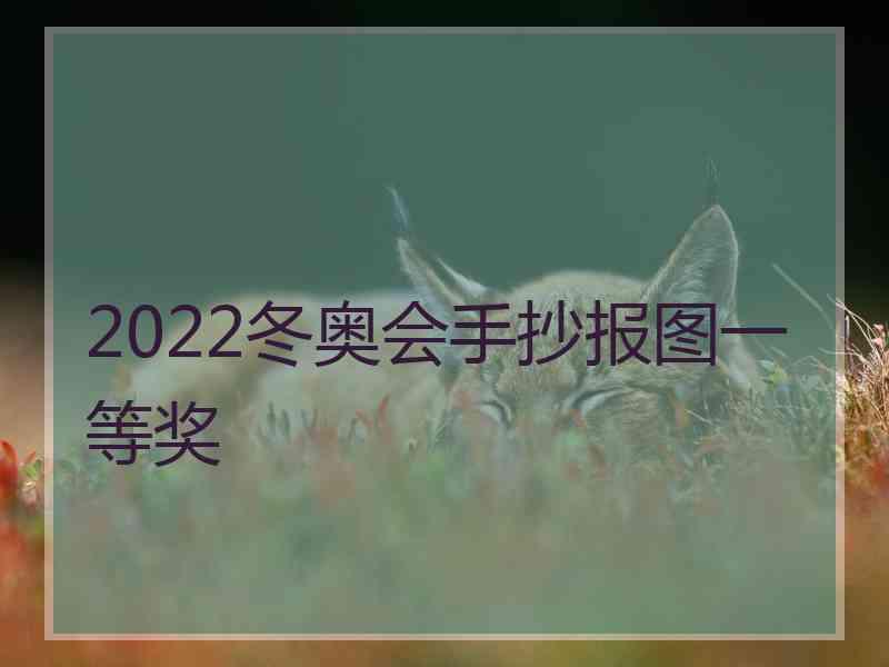 2022冬奥会手抄报图一等奖