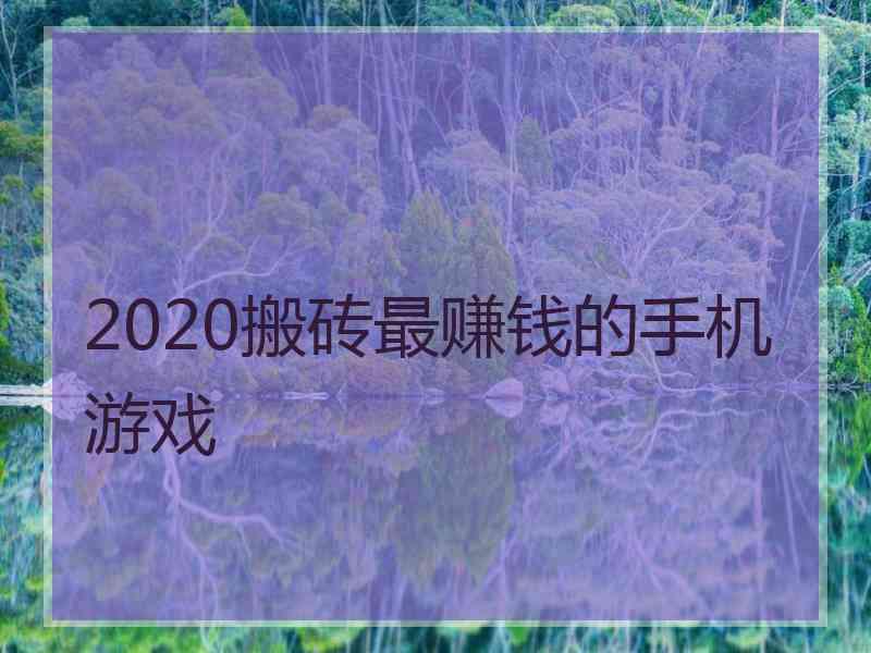 2020搬砖最赚钱的手机游戏