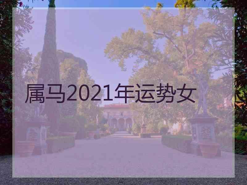 属马2021年运势女