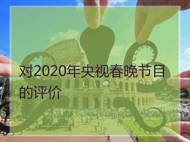 对2020年央视春晚节目的评价