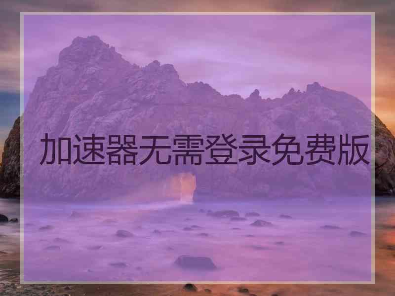 加速器无需登录免费版