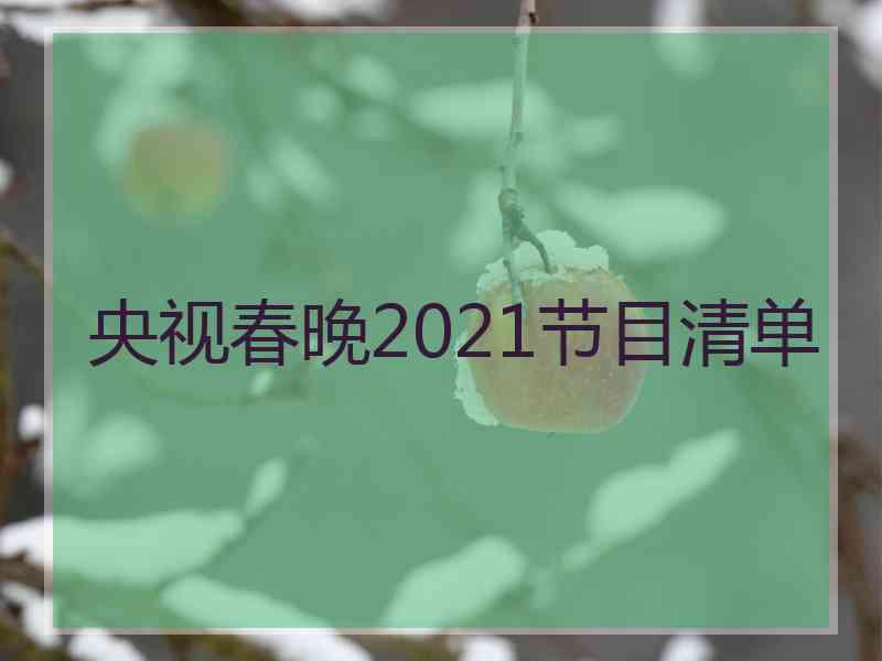 央视春晚2021节目清单