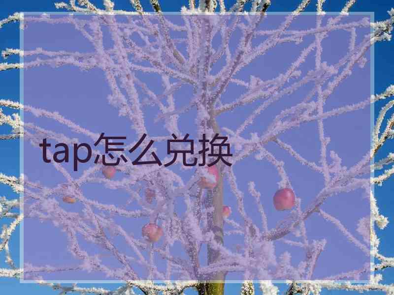 tap怎么兑换