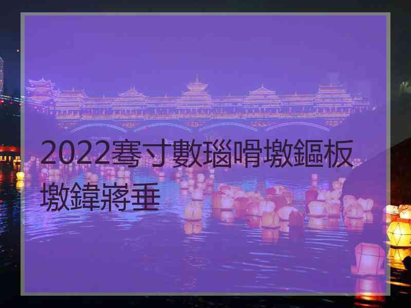 2022骞寸數瑙嗗墽鏂板墽鍏嶈垂