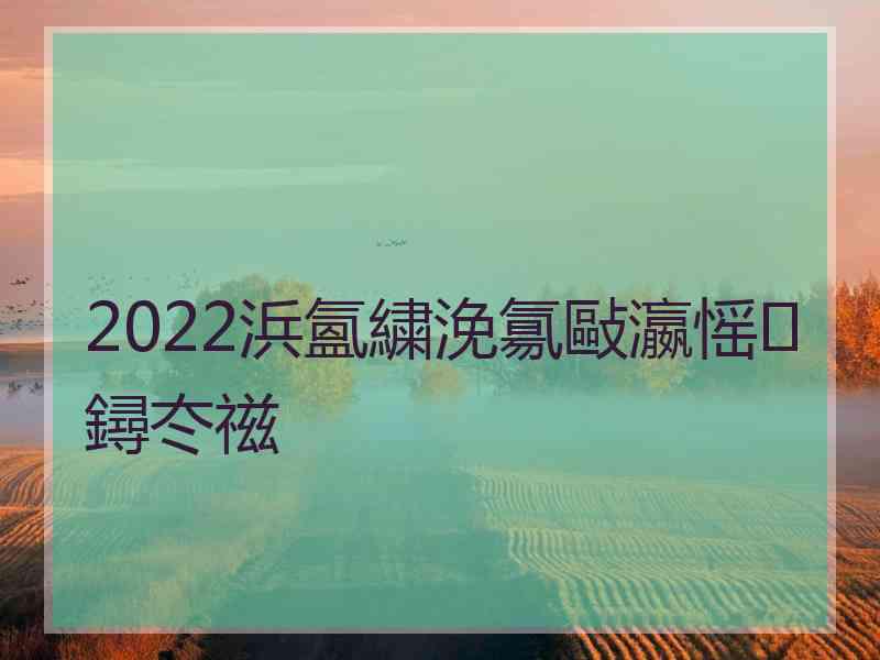 2022浜氳繍浼氱敺瀛愮鐞冭禌