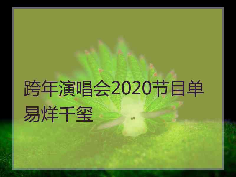 跨年演唱会2020节目单易烊千玺