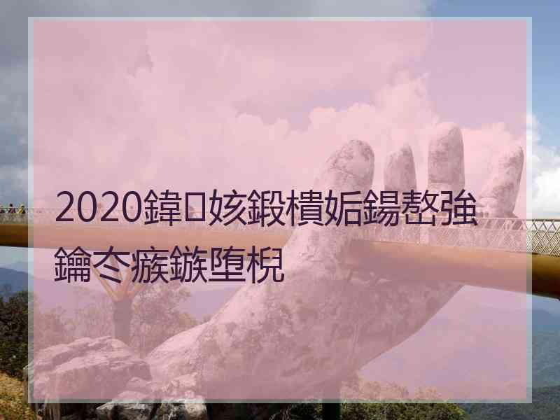 2020鍏姟鍛樻姤鍚嶅強鑰冭瘯鏃堕棿