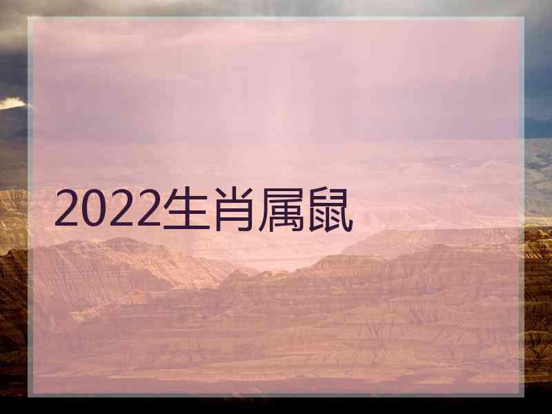 2022生肖属鼠