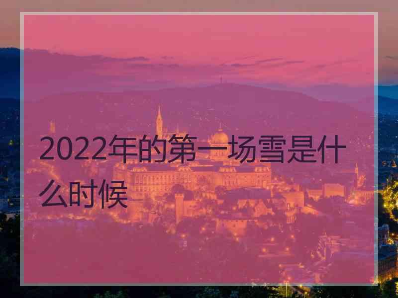 2022年的第一场雪是什么时候