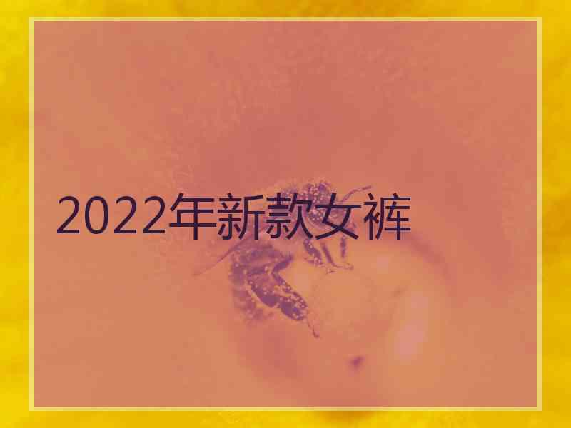 2022年新款女裤