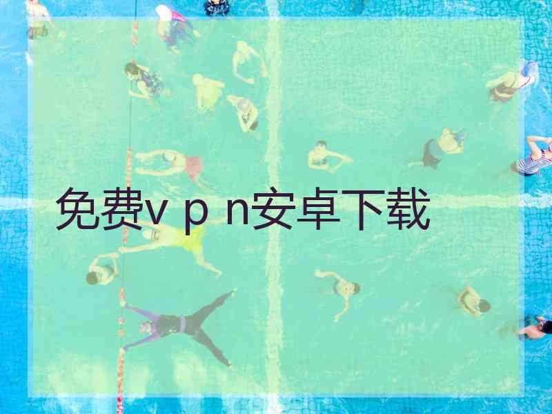 免费v p n安卓下载