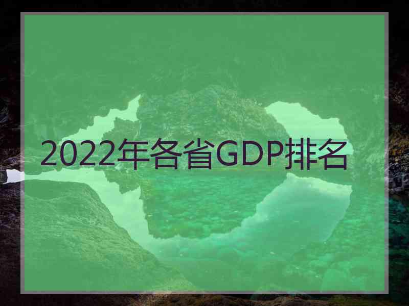 2022年各省GDP排名