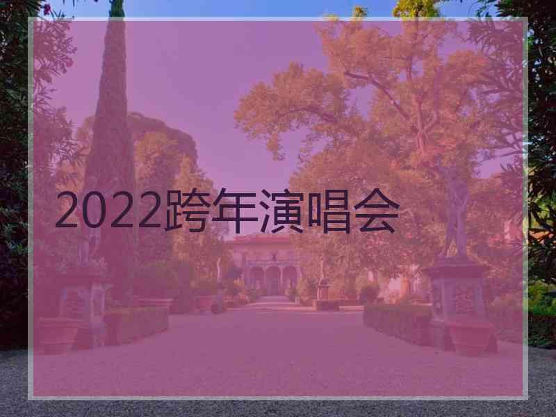 2022跨年演唱会