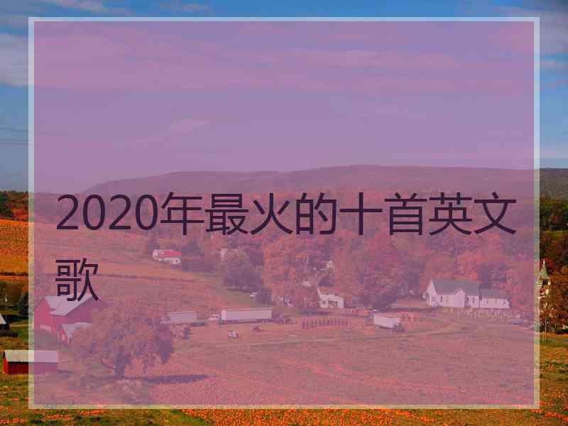 2020年最火的十首英文歌