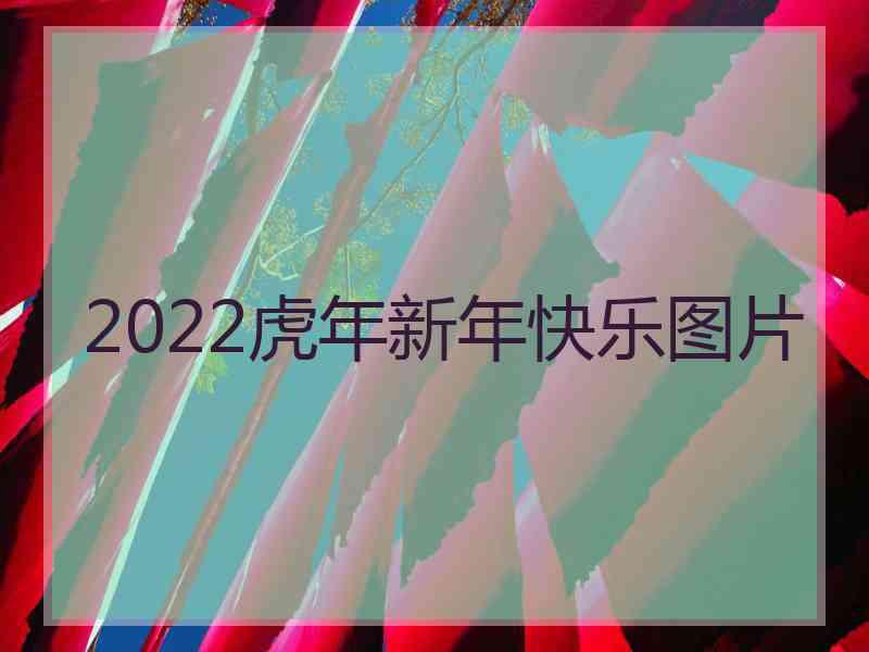 2022虎年新年快乐图片