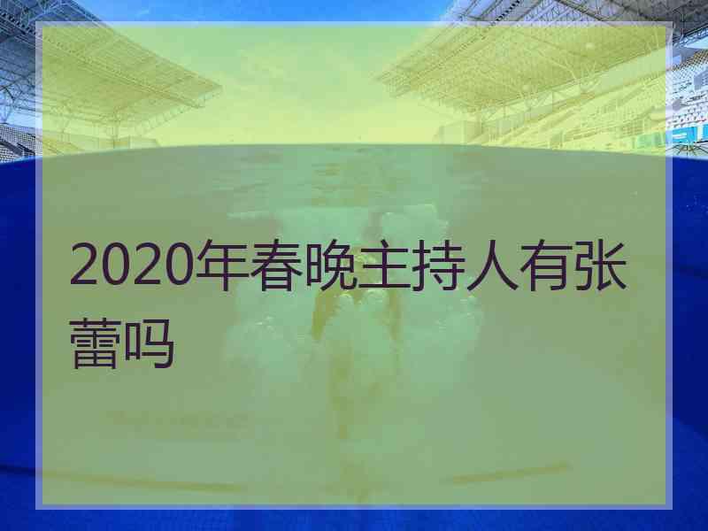 2020年春晚主持人有张蕾吗