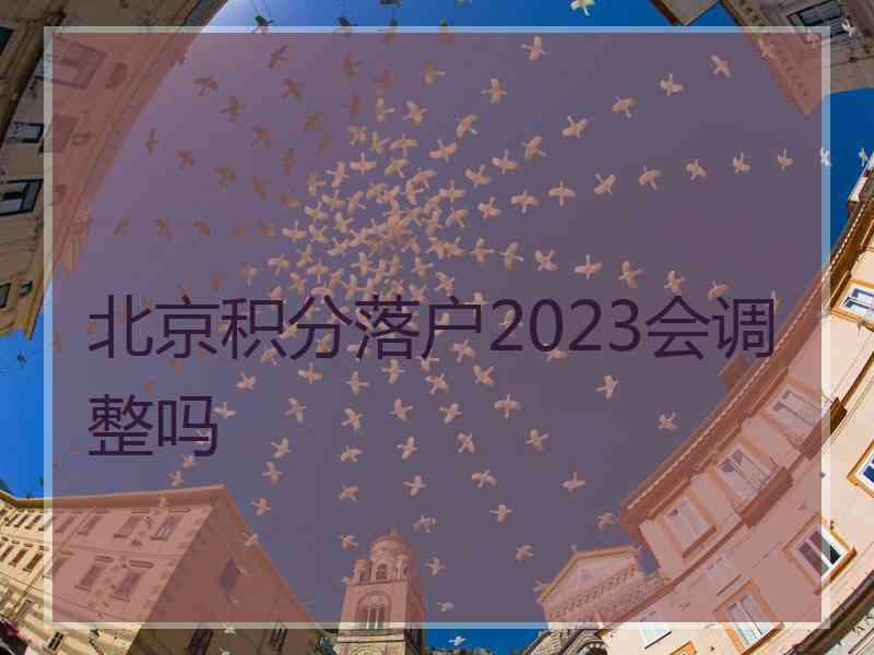 北京积分落户2023会调整吗