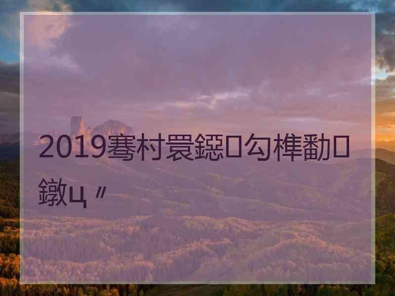 2019骞村睘鐚勾榫勫鐓ц〃