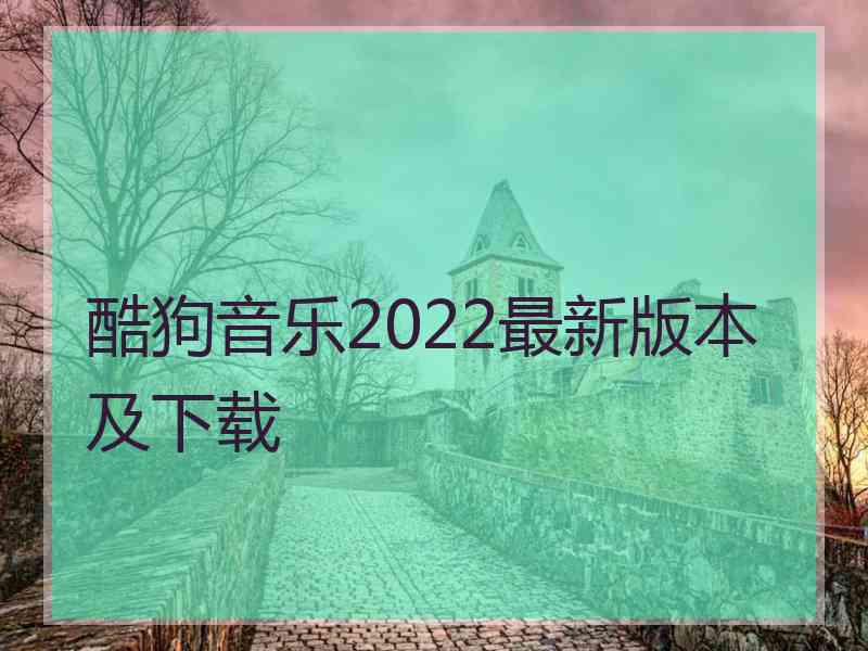 酷狗音乐2022最新版本及下载