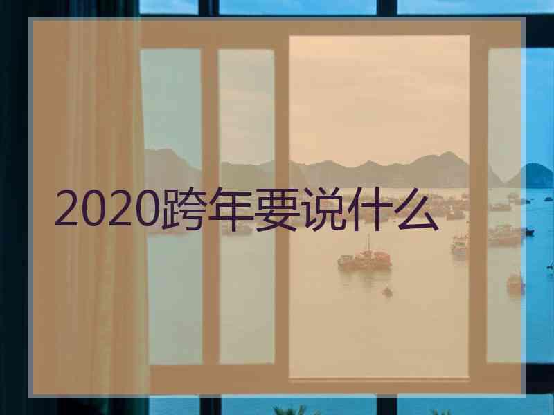 2020跨年要说什么