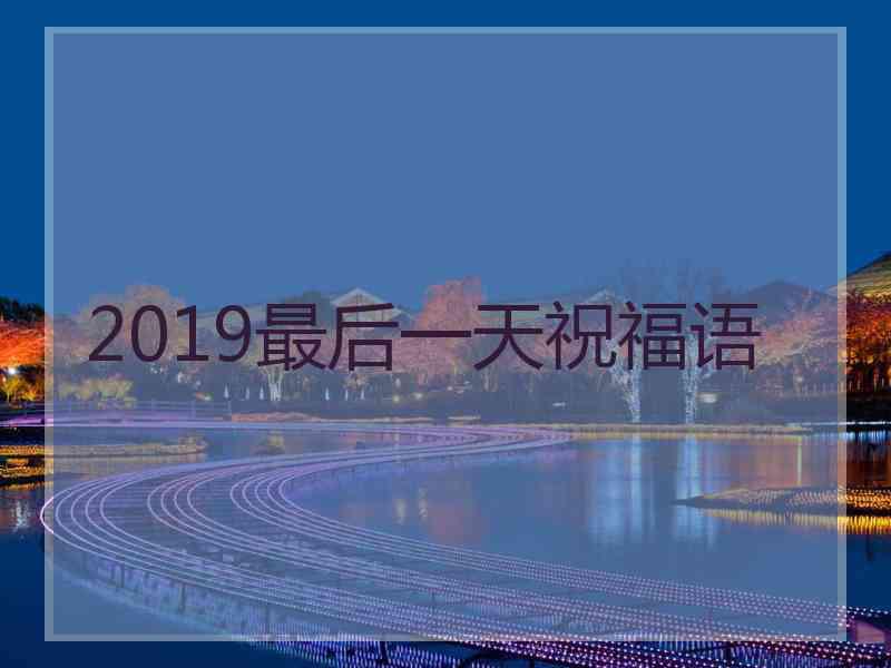 2019最后一天祝福语