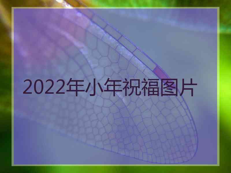 2022年小年祝福图片