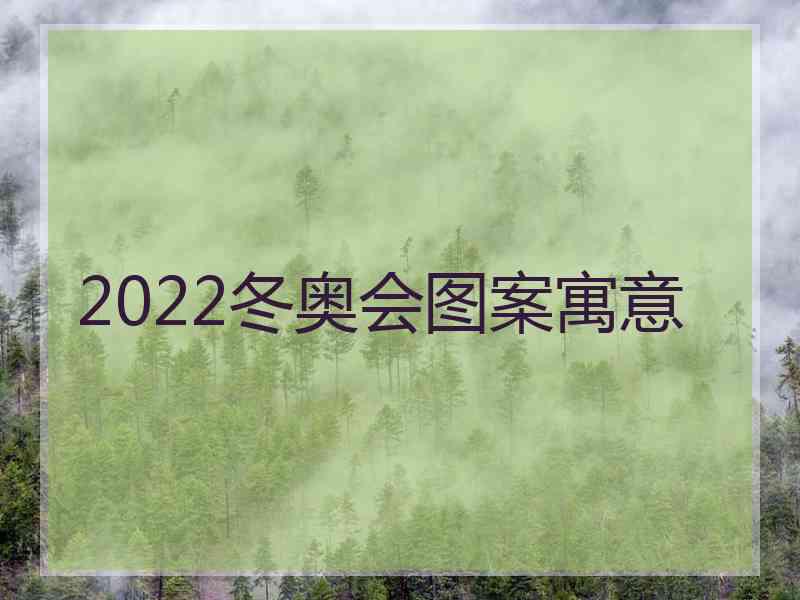 2022冬奥会图案寓意