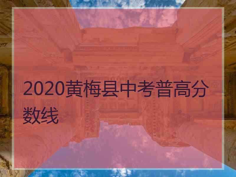 2020黄梅县中考普高分数线