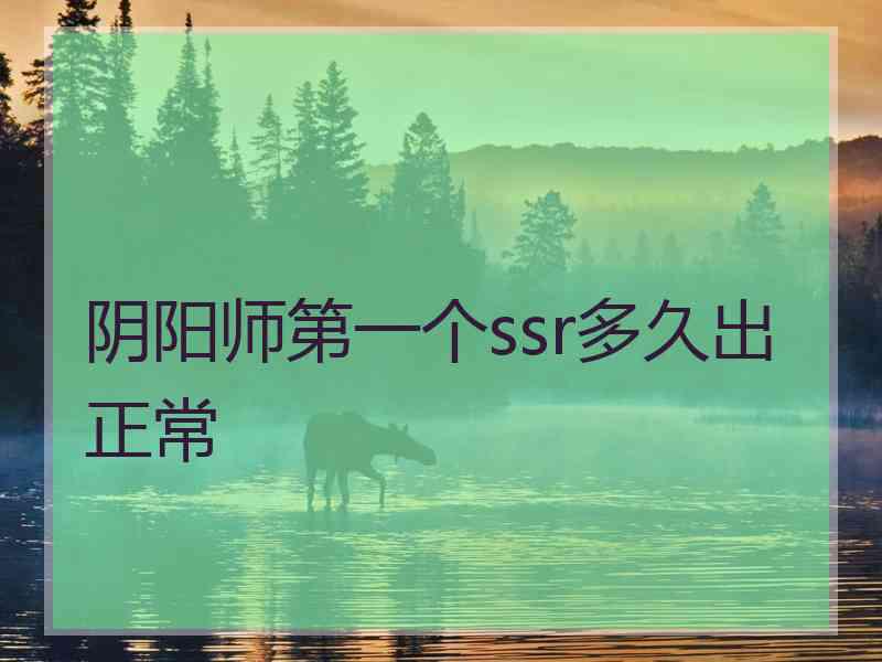 阴阳师第一个ssr多久出正常